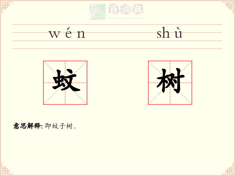 蚊树