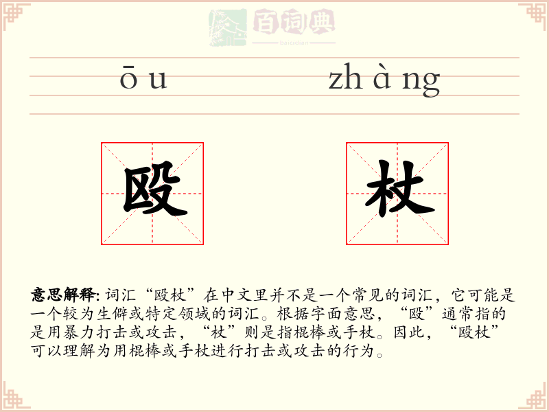殴杖