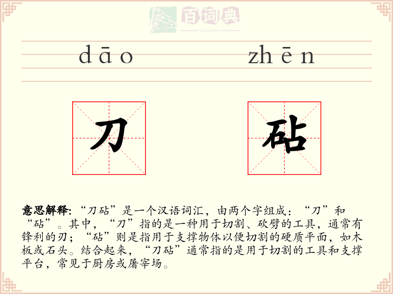 刀砧