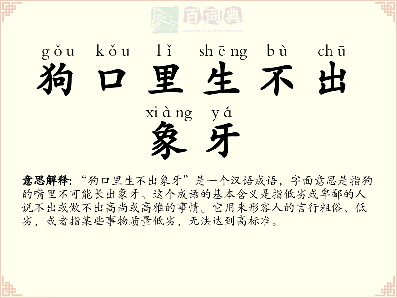 狗口里生不出象牙