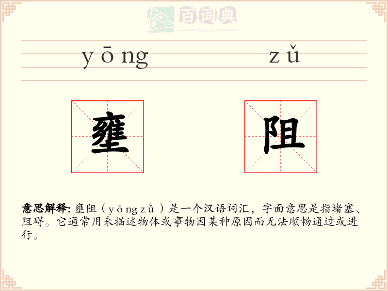 壅阻