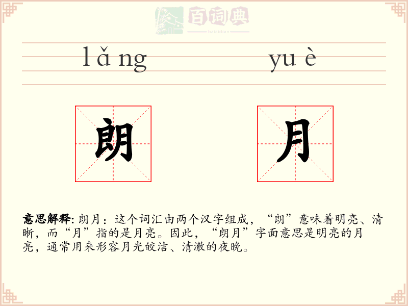 朗月