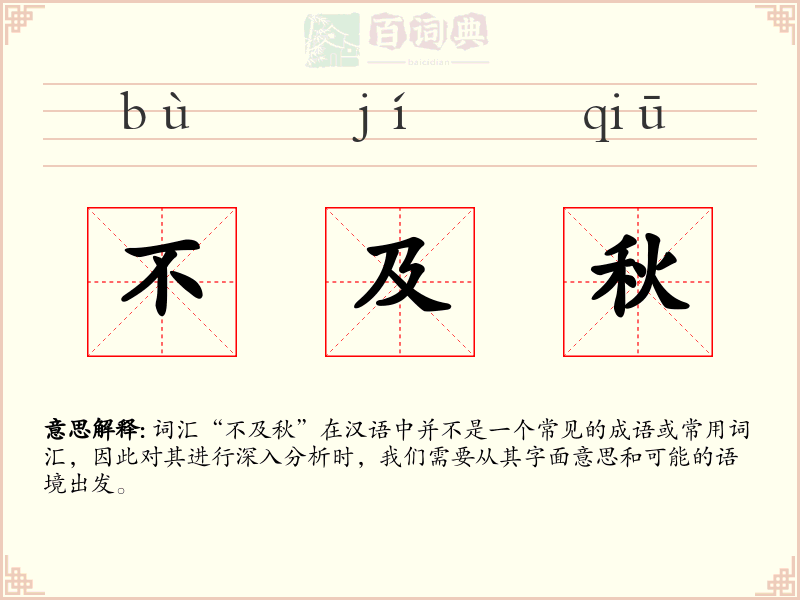 不及秋