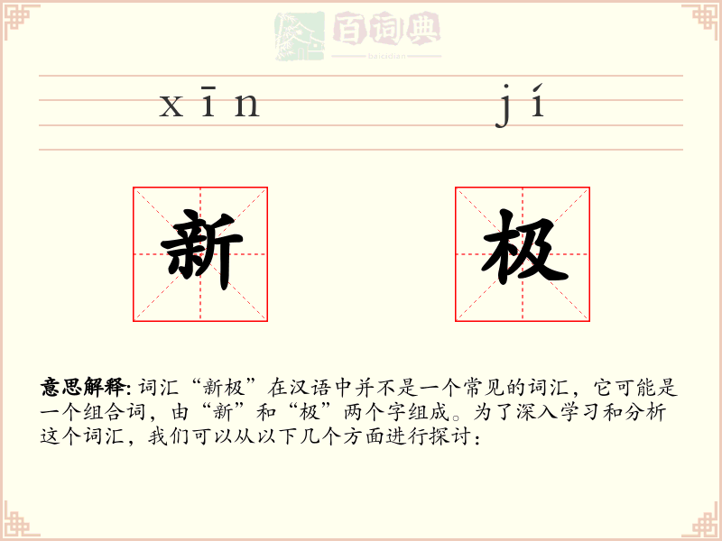 新极