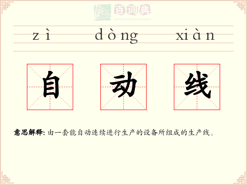 自动线