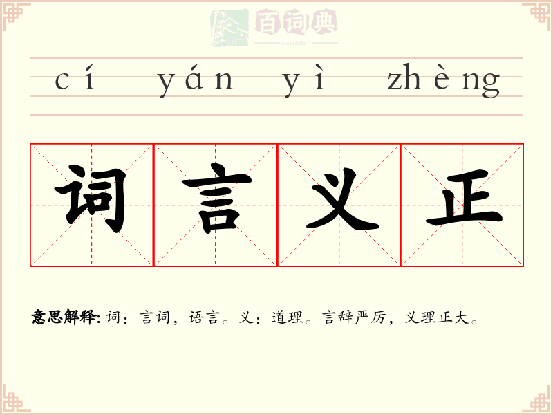 词言义正