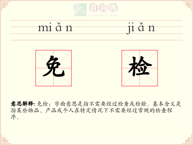 免检