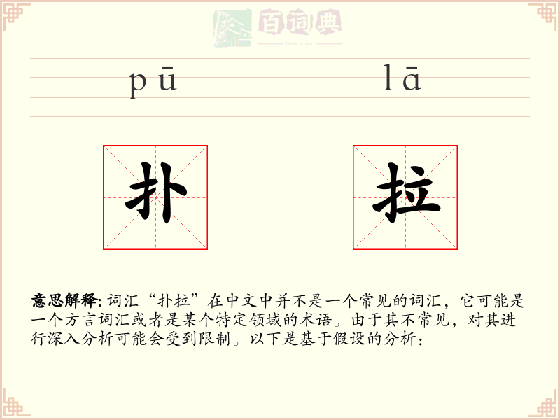 扑拉