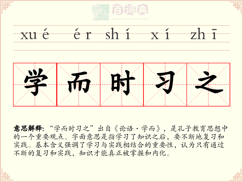 学而时习之