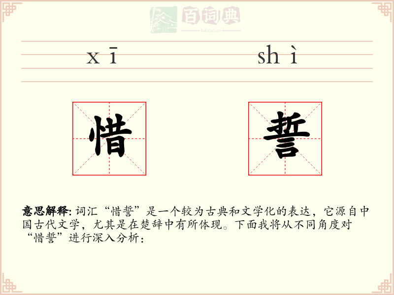 惜誓