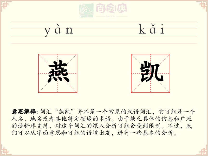 燕凯