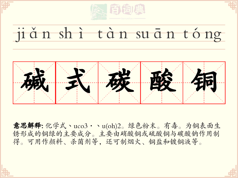 碱式碳酸铜