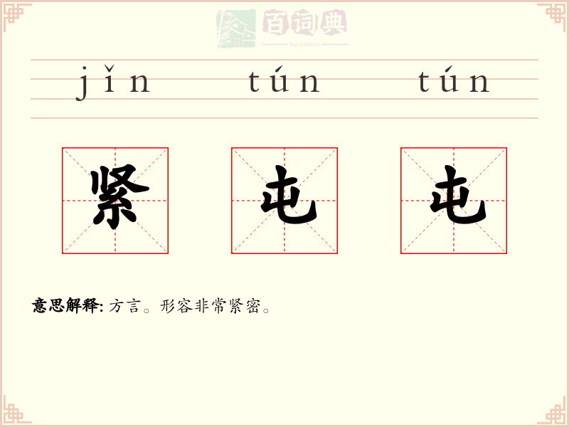 紧屯屯