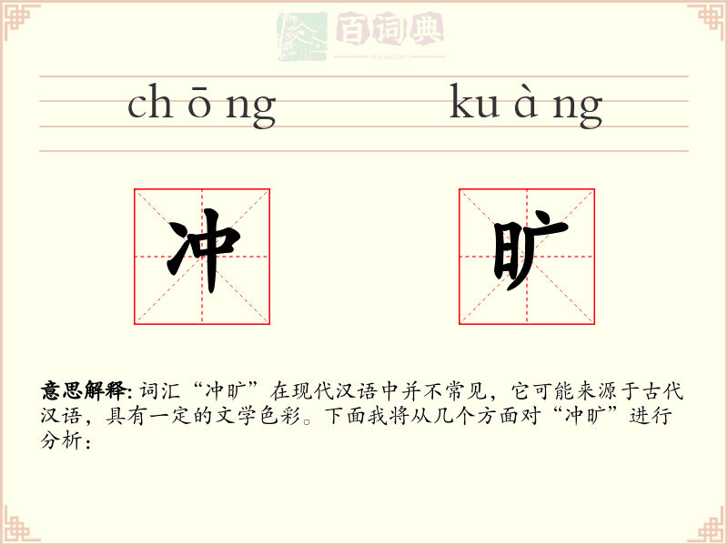 冲旷