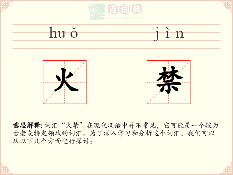 火禁