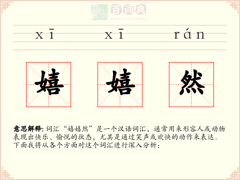 嬉嬉然