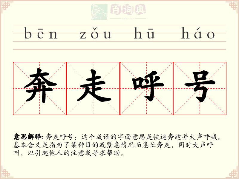 奔走呼号