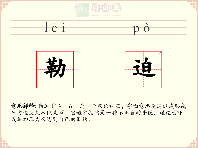 勒迫
