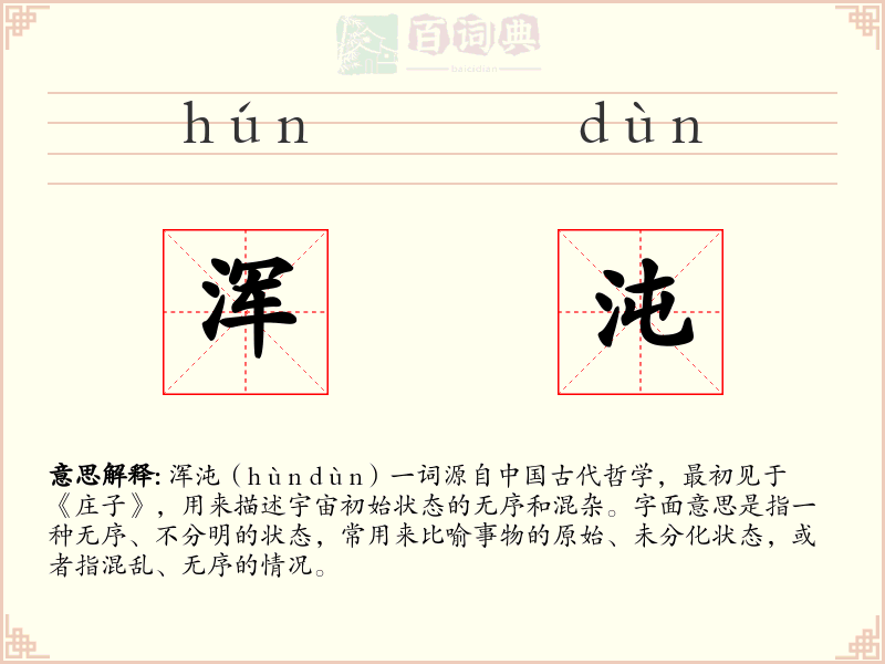 浑沌