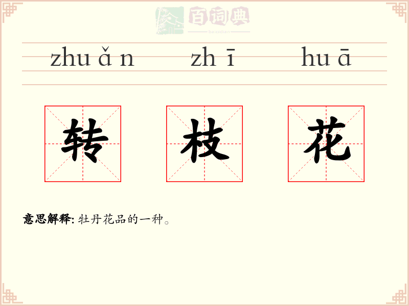 转枝花