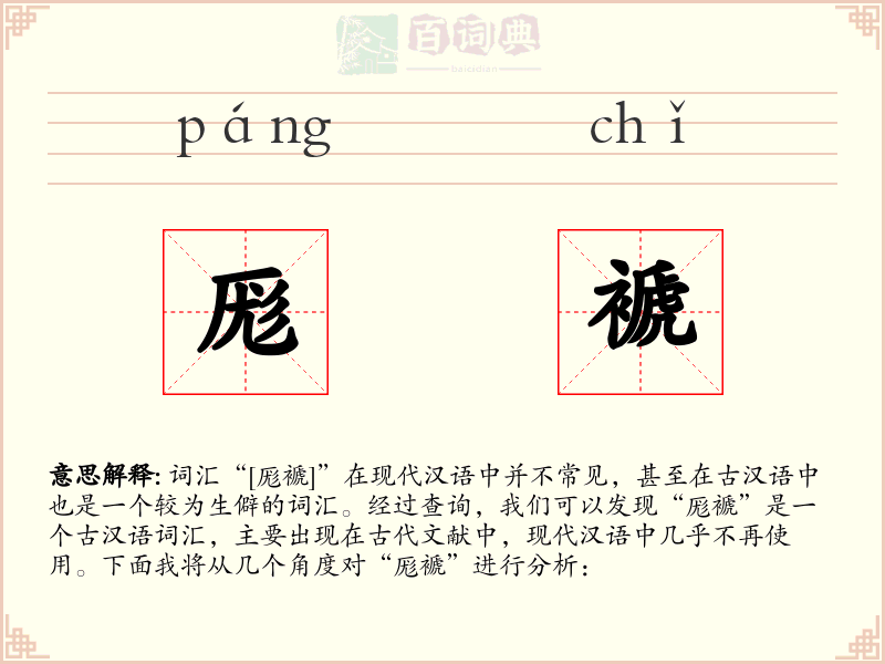 厖褫