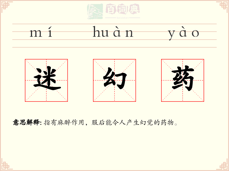 迷幻药