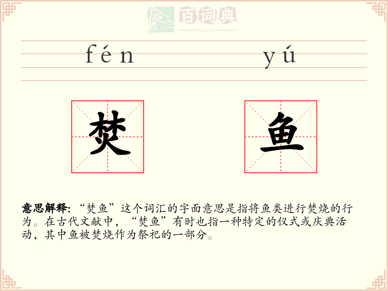 焚鱼