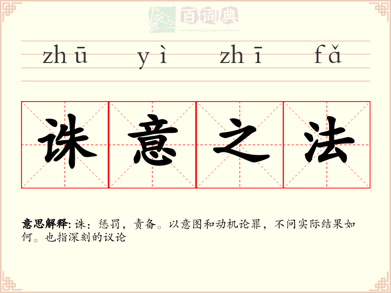 诛意之法