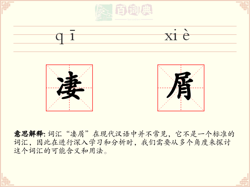 凄屑
