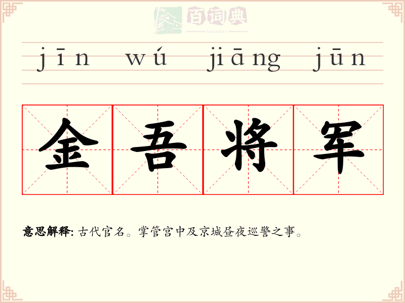 金吾将军