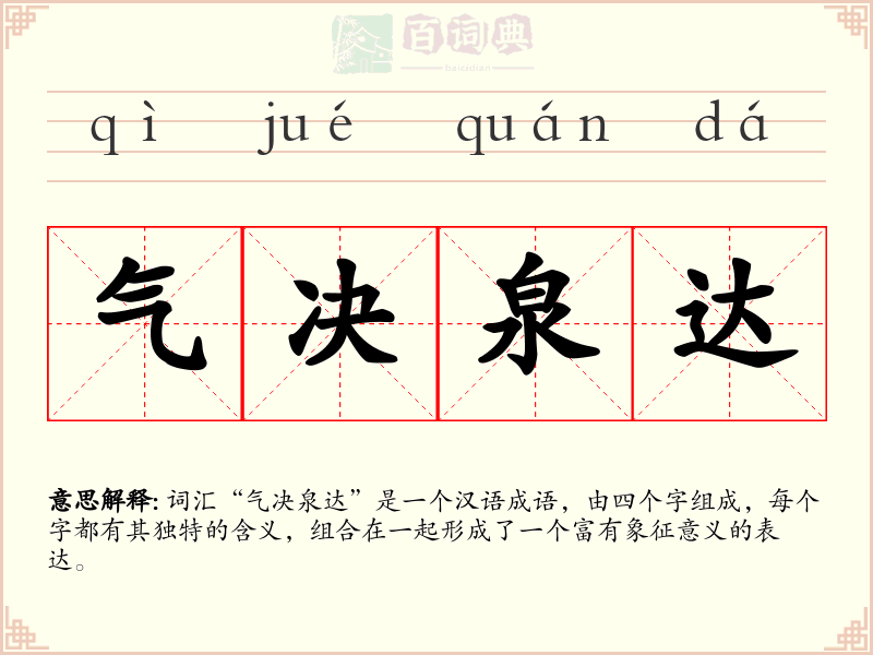 气决泉达