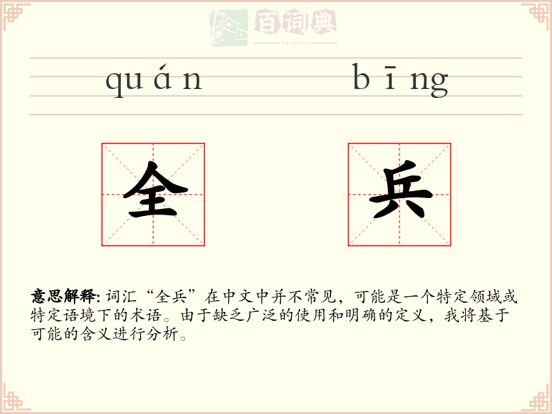 全兵