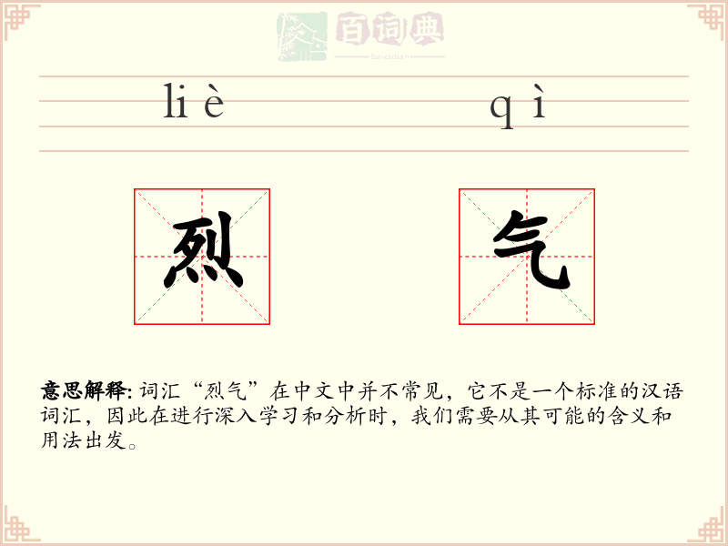 烈气