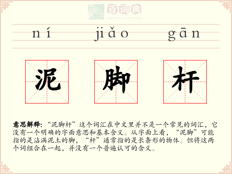 泥脚杆