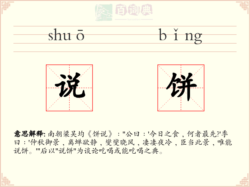 说饼