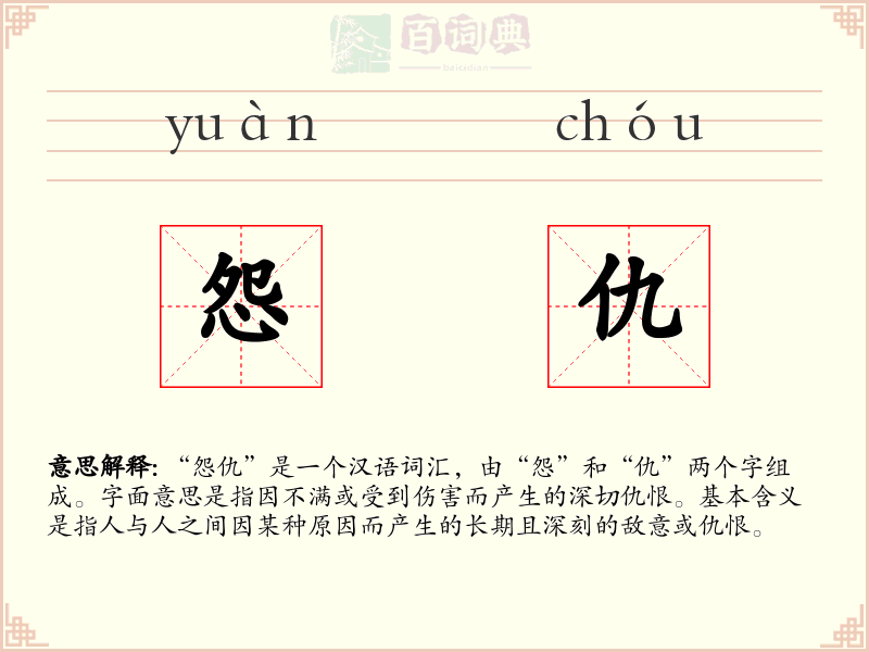 怨仇