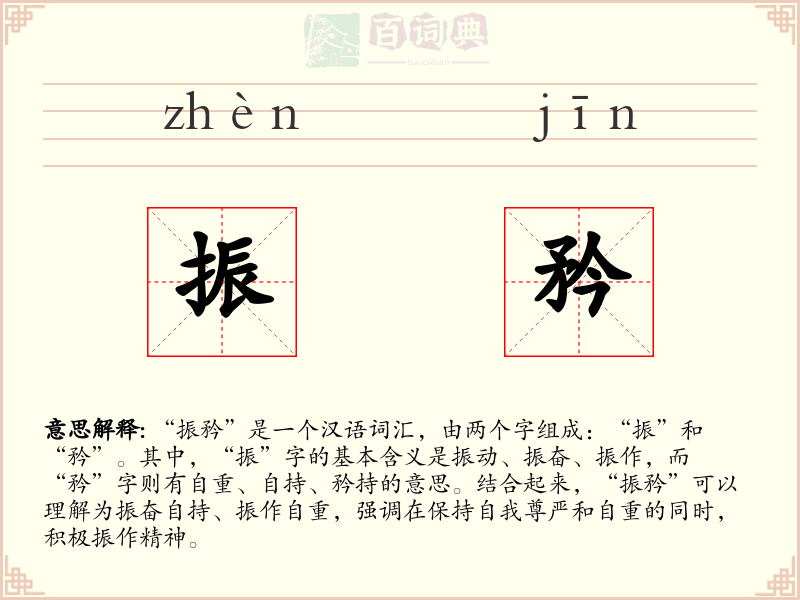 振矜