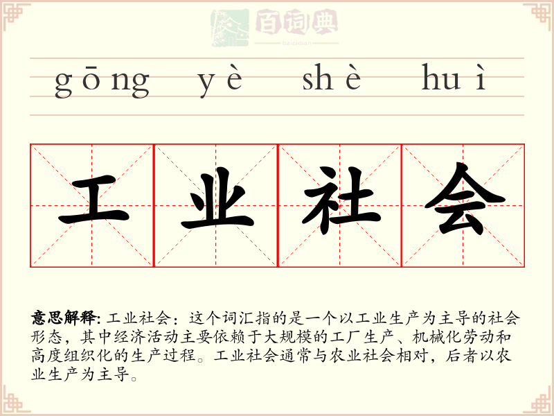 工业社会