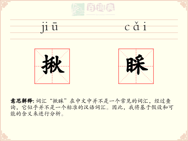 揪睬