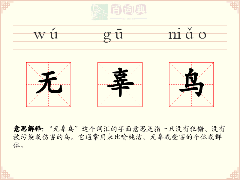 无辜鸟