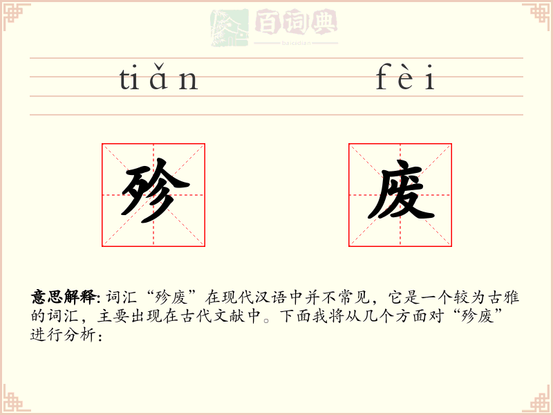殄废