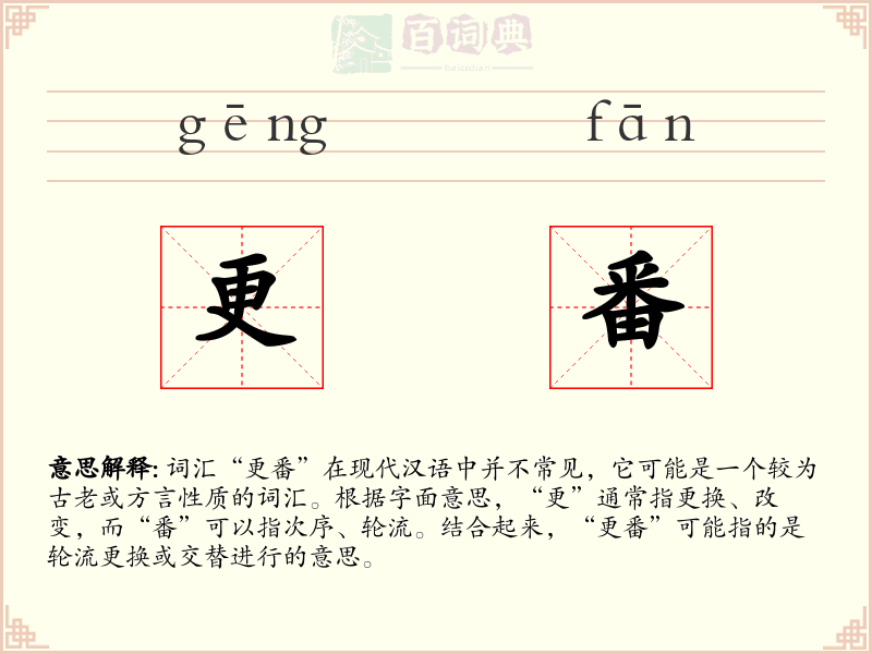 更番