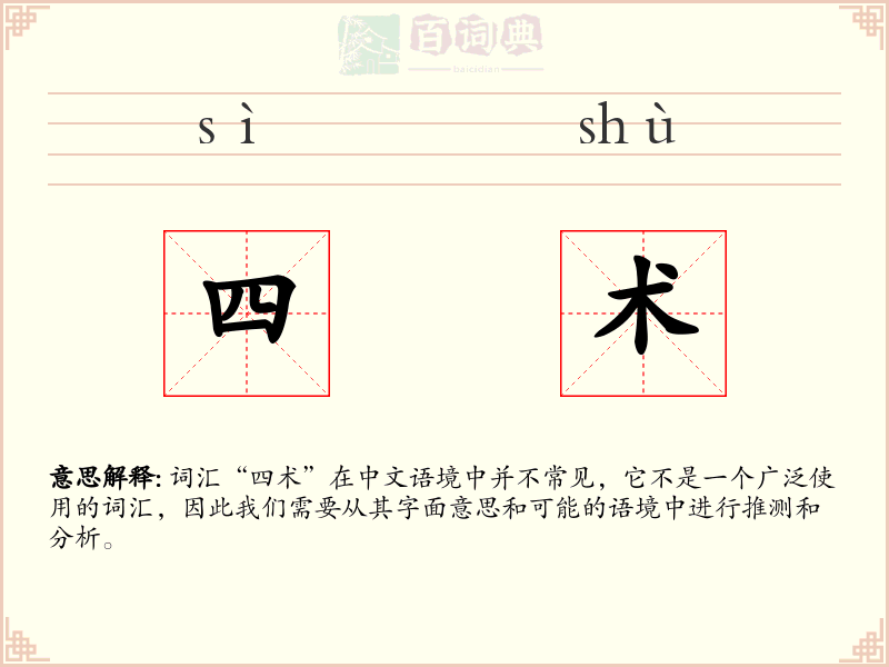 四术