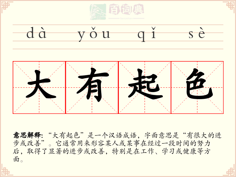 大有起色