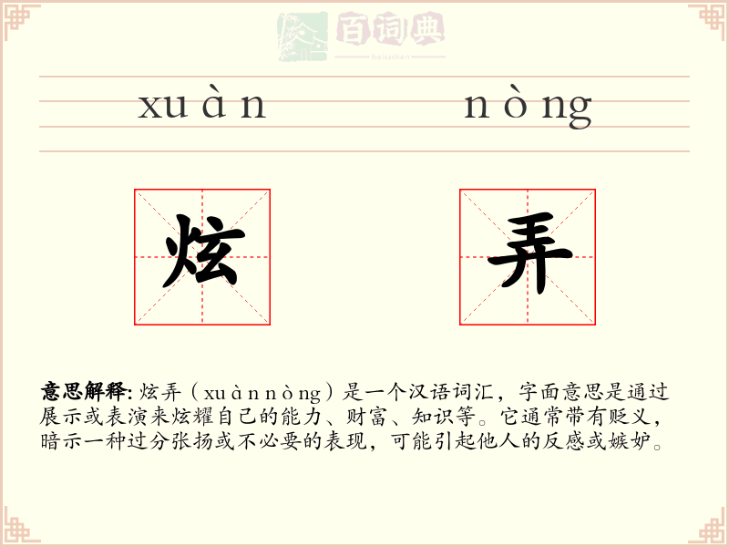 炫弄