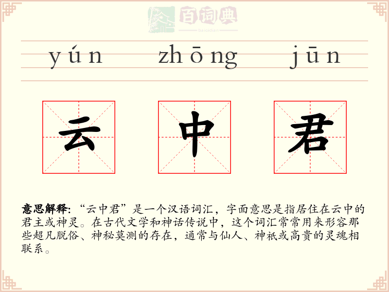 云中君