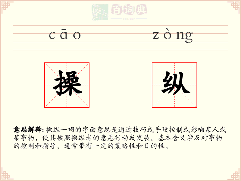 操纵