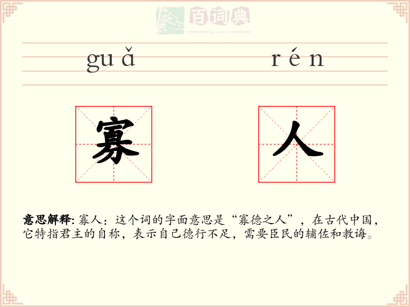 寡人