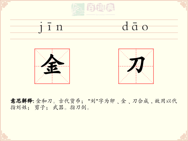 金刀