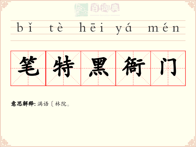 笔特黑衙门